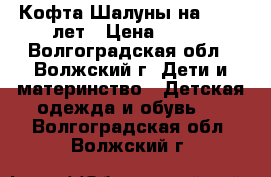 Кофта Шалуны на 10-12 лет › Цена ­ 800 - Волгоградская обл., Волжский г. Дети и материнство » Детская одежда и обувь   . Волгоградская обл.,Волжский г.